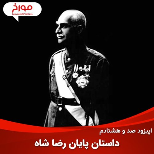  پادکستاپیزود صد و هشتادم : روزهای پایانی رضاشاه و صدای ذهن او