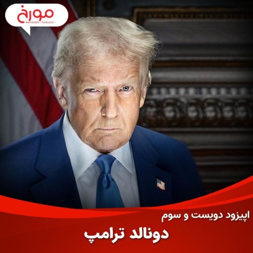  پادکستاپیزود دویست و سوم : زندگینامه ترامپ، از شاهراه تجارت تا پستوهای کاخ سفید