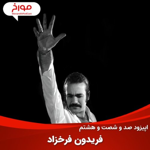  پادکستاپیزود صد و شصت و هشتم : فریدون فرخزاد، داستان شرقی غمگین
