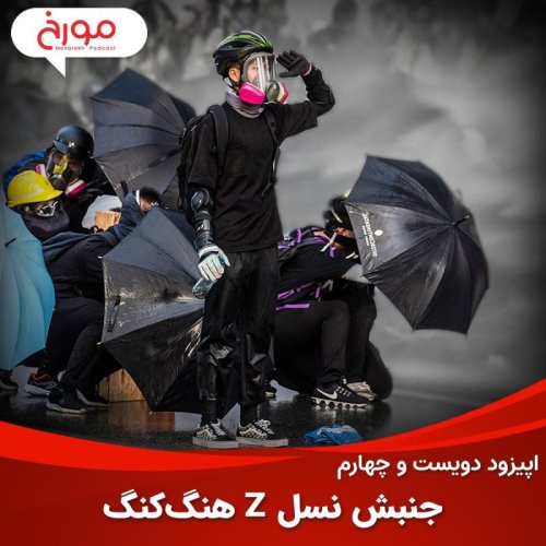  پادکست اپیزود دویست و چهارم : جنبش نسل زد هنگ‌ کنگ | یک جنبش اعتراضی تکنولوژیک