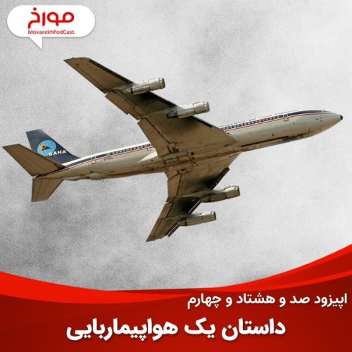  پادکستاپیزود صد و هشتاد و چهارم : داستان یک هواپیماربایی