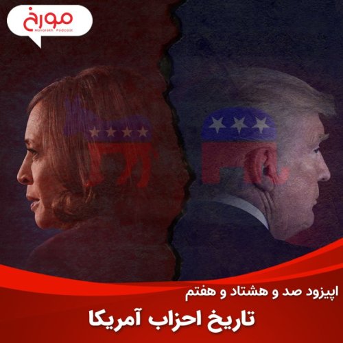  پادکستاپیزود صد و هشتاد و هفتم : تاریخ احزاب ایالات متحده، چرخش‌های تاریخی جمهوری‌خواهان و دموکرات‌ها