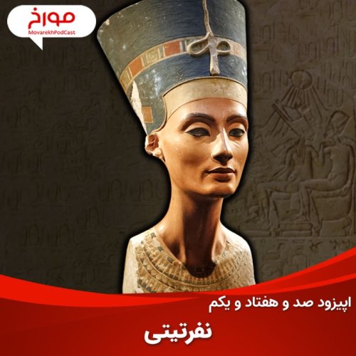  پادکستاپیزود صد و هفتاد و یکم : نفرتیتی، ملکه‌ای در سایه ابهام