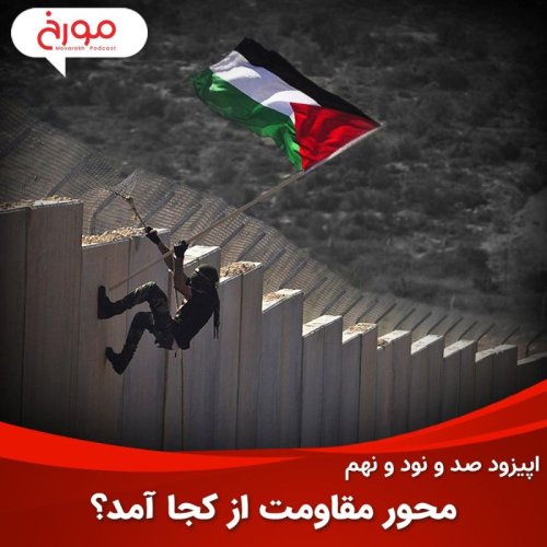  پادکستاپیزود صد و نود و نهم : تاریخچه شکل گیری محور مقاومت