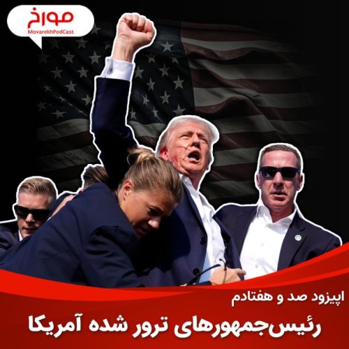 پادکستاپیزود صد و هفتادم : تاریخچه ترور رئیس‌جمهورهای آمریکا