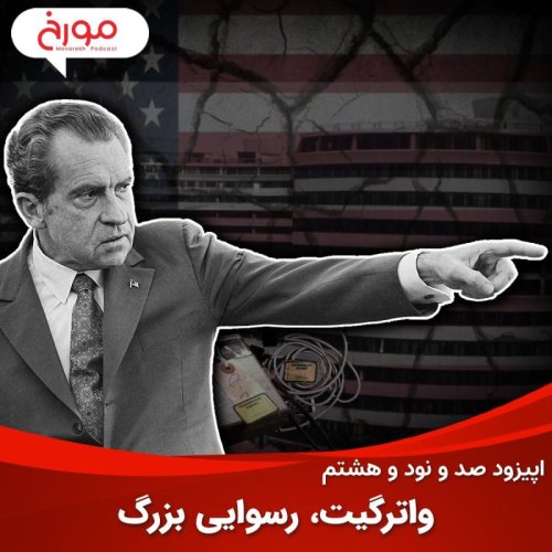  پادکستاپیزود صد و نود و هشتم: واترگیت، رسوایی بزرگ