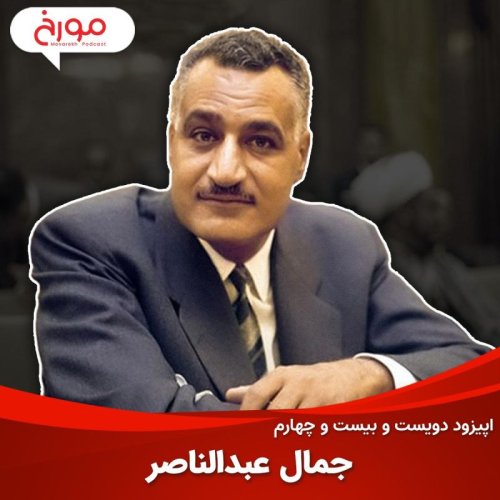  پادکستاپیزود دویست و بیست و چهارم: جمال عبدالناصر