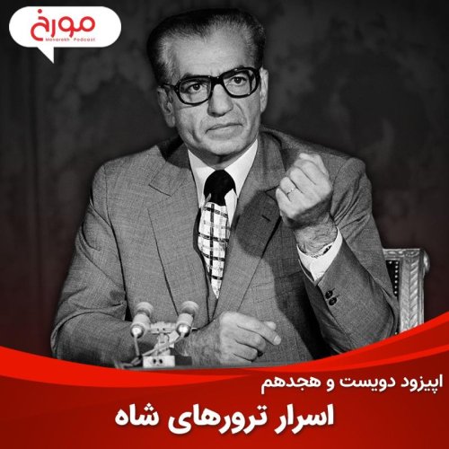  پادکستاپیزود دویست و هجدهم : اسرار ترورهای شاه