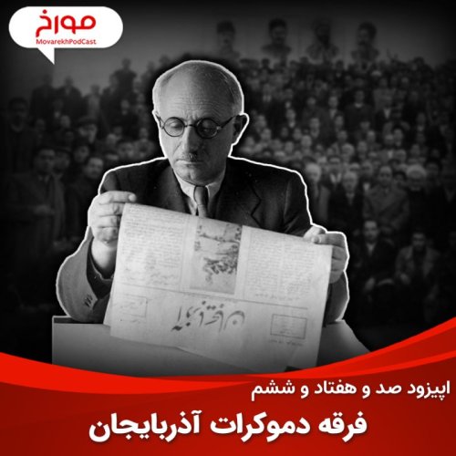  پادکستاپیزود صد و هفتاد و ششم : پیشه‌وری و فرقه دموکرات آذربایجان، فرقه دموکرات در دو قاب