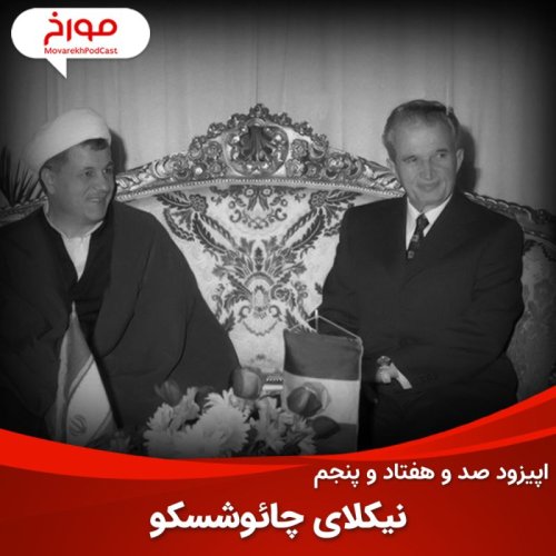  پادکستاپیزود صد و هفتاد و پنجم : چائوشسکو؛ شیطان رومانی