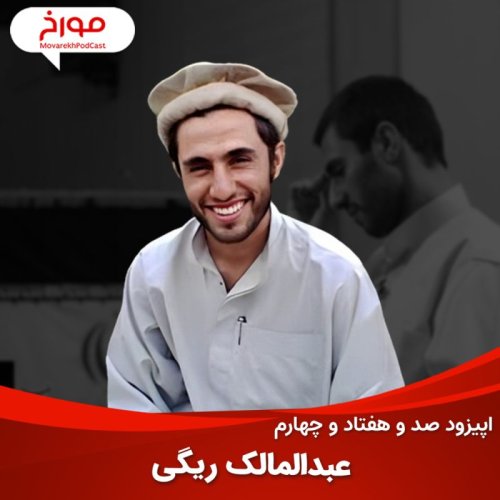  پادکستاپیزود صد و هفتاد و چهارم : عبدالمالک ریگی، طالبان ایرانی