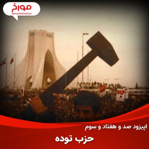  پادکستاپیزود صد و هفتاد و سوم : حزب توده، از آغاز تا 57