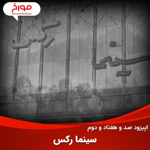  پادکستاپیزود صد و هفتاد و دوم : سینما رکس آبادان، جهنمی پرابهام