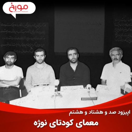  پادکستاپیزود صد و هشتاد و هشتم : معمای کودتای نوژه، شکست یک طرح بی‌نقص