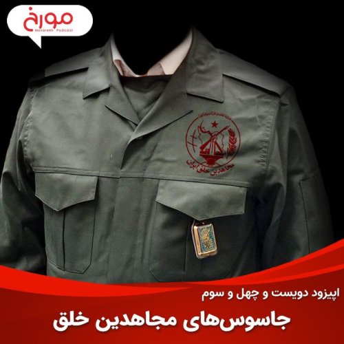  پادکستاپیزود دویست و چهل و سوم: جاسو‌س‌های مجاهدین خلق