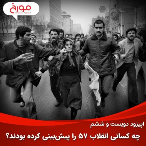  پادکست اپیزود دویست و ششم : چه کسانی انقلاب57 را پیش‌بینی کرده بودند؟ | صدایی که شنیده نشد