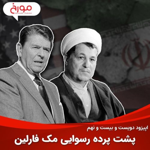  پادکست اپیزود دویست و بیست و نهم: پشت‌پرده رسوایی مک فارلین