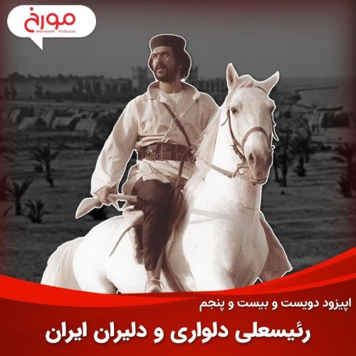  پادکستاپیزود دویست و بیست و پنجم: رئیسعلی دلواری و دلیران ایران