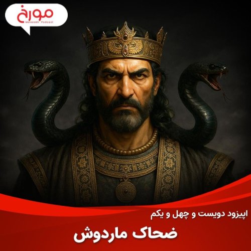  پادکستاپیزود دویست و چهل و یکم: ضحاک ماردوش