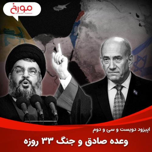  پادکستاپیزود دویست و سی‌ و دوم: وعده صادق و جنگ 33 روزه