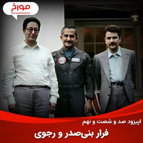  پادکستاپیزود صد و شصت و نهم : فرار بنی صدر و رجوی، داستان بهزاد معزی، خلبان شاه