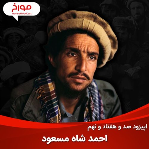  پادکستاپیزود صد و هفتاد و نهم : احمد شاه مسعود