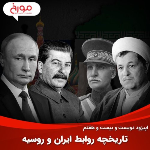  پادکستاپیزود دویست و بیست و هفتم: تاریخچه روابط ایران و روسیه