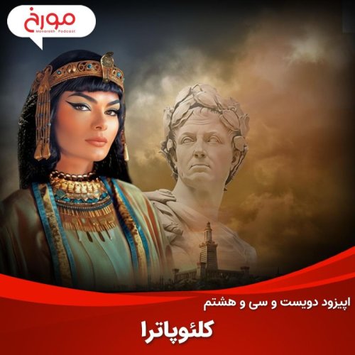  پادکستاپیزود دویست و سی‌ و هشتم: کلئوپاترا