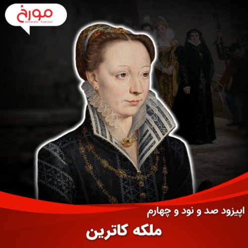  پادکستاپیزود صد و نود و چهارم: ملکه کاترین، زنی که عامل بزرگترین قتل عام مذهبی تاریخ بود