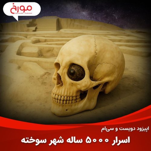  پادکستاپیزود دویست و سی‌ام: اسرار 5000 ساله شهرسوخته