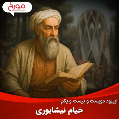  پادکستاپیزود دویست و بیست و یکم: خیام نیشابوری