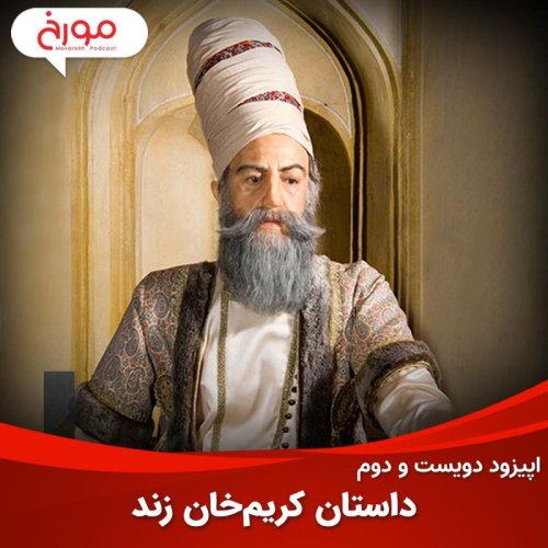  پادکستاپیزود دویست و دوم : کریم خان زند 