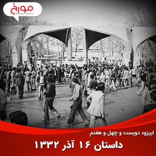  پادکستاپیزود دویست و چهل و هفتم: داستان 16 آذر 1332