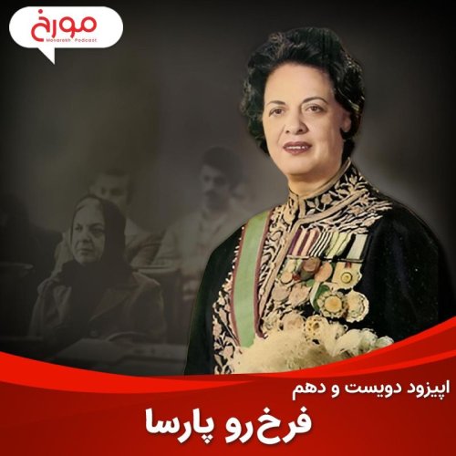  پادکستاپیزود دویست و دهم : فرخ رو پارسا | اولین وزیر زن، پشتیبان شاه، امیدوار به انقلاب و قربانی آن