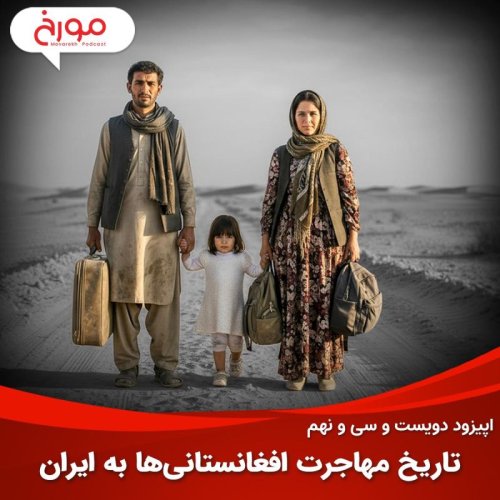  پادکستاپیزود دویست و سی‌ و نهم: تاریخ مهاجرت افغانستانی‌ها به ایران