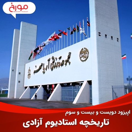  پادکستاپیزود دویست و بیست و سوم: تاریخچه استادیوم آزادی