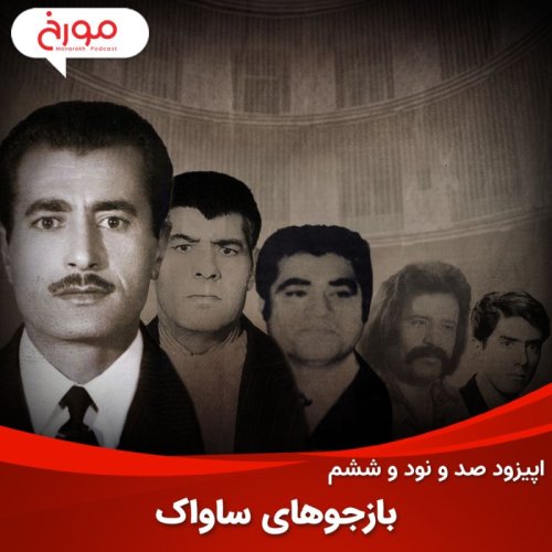  پادکستاپیزود صد و نود و ششم: بازجوهای ساواک، سرنوشتی از فرار، خودکشی و اعدام