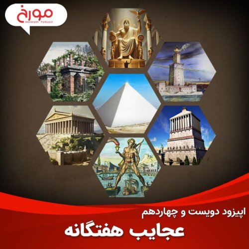  پادکستاپیزود دویست و چهاردهم : عجایب هفتگانه