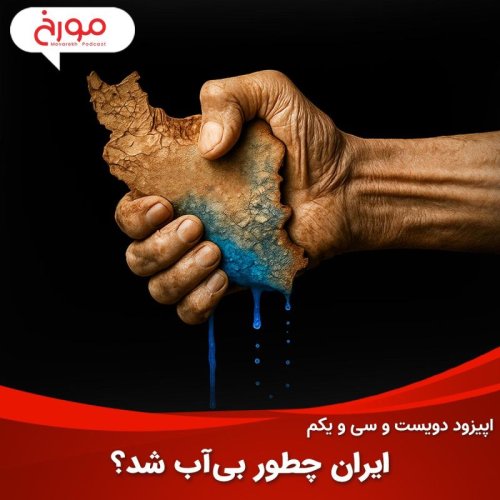  پادکستاپیزود دویست و سی‌ و یکم: ایران چطور بی‌آب شد؟