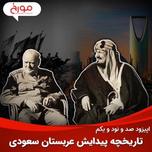 پادکستاپیزود صد و نود و یکم: تاریخچه پیدایش عربستان سعودی
