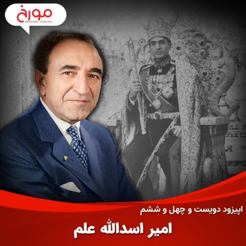  پادکستاپیزود دویست و چهل و ششم: امیر اسدالله علم