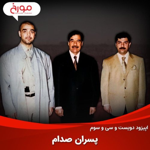 پادکستاپیزود دویست و سی‌ و سوم: رازهای پنهان پسران صدام حسین