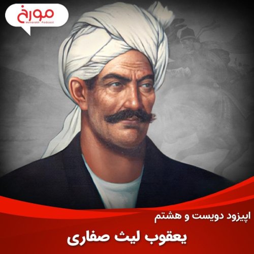  پادکست اپیزود دویست و هشتم : داستان یعقوب لیث صفاری | دشمن اسلام یا خدمتگزار خلیفه؟