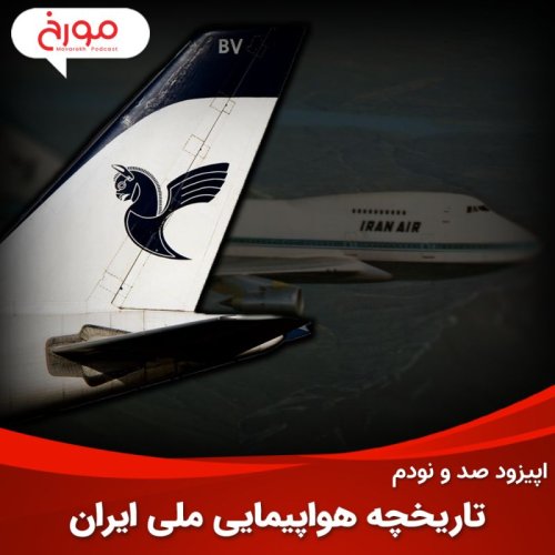  پادکستاپیزود صد و نودم: تاریخچه هواپیمایی ملی ایران