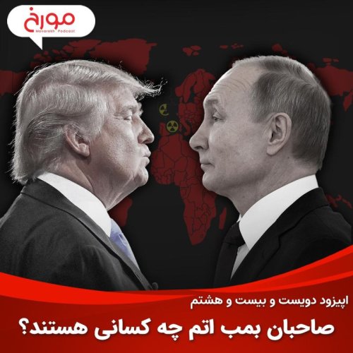  پادکستاپیزود دویست و بیست و هشتم: صاحبان بمب اتم چه کسانی هستند؟