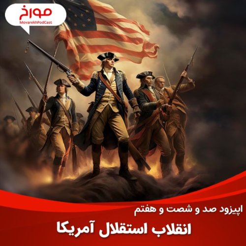  پادکستاپیزود صد و شصت و هفتم : انقلاب استقلال آمریکا، چرا اسلحه در آمریکا آزاد است؟