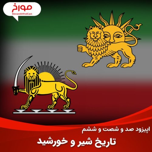  پادکستاپیزود صد و شصت و ششم : تاریخ پرچم ایران، سرگذشت شیر و خورشید