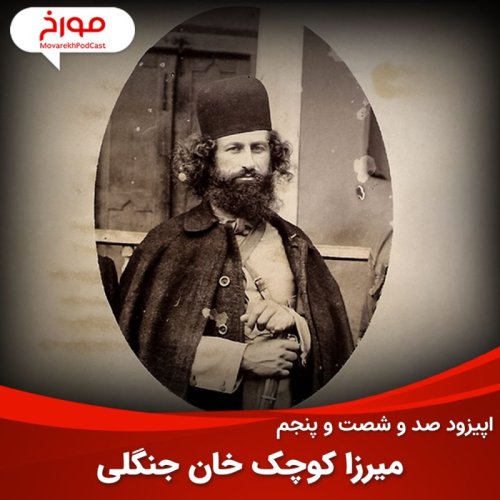  پادکستاپیزود صد و شصت و پنجم : میرزا کوچک خان، وطن پرست یا وطن فروش؟