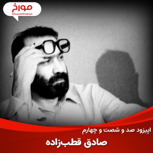  پادکستاپیزود صد و شصت و چهارم : صادق قطب‌زاده، از انقلابی تا برانداز