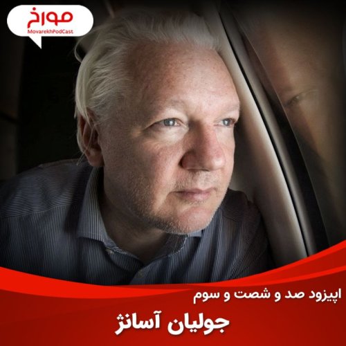  پادکستاپیزود صد و شصت و سوم: جولیان آسانژ، بزرگ ترین افشاگر تاریخ